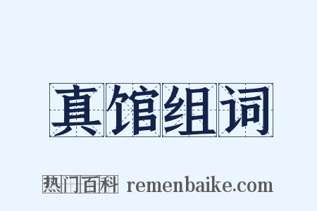 真馆组词是什么意思的图片